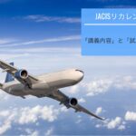 IATA認定危険物セミナー「JACISリカレントコース(標準)」 試験対策と体験談