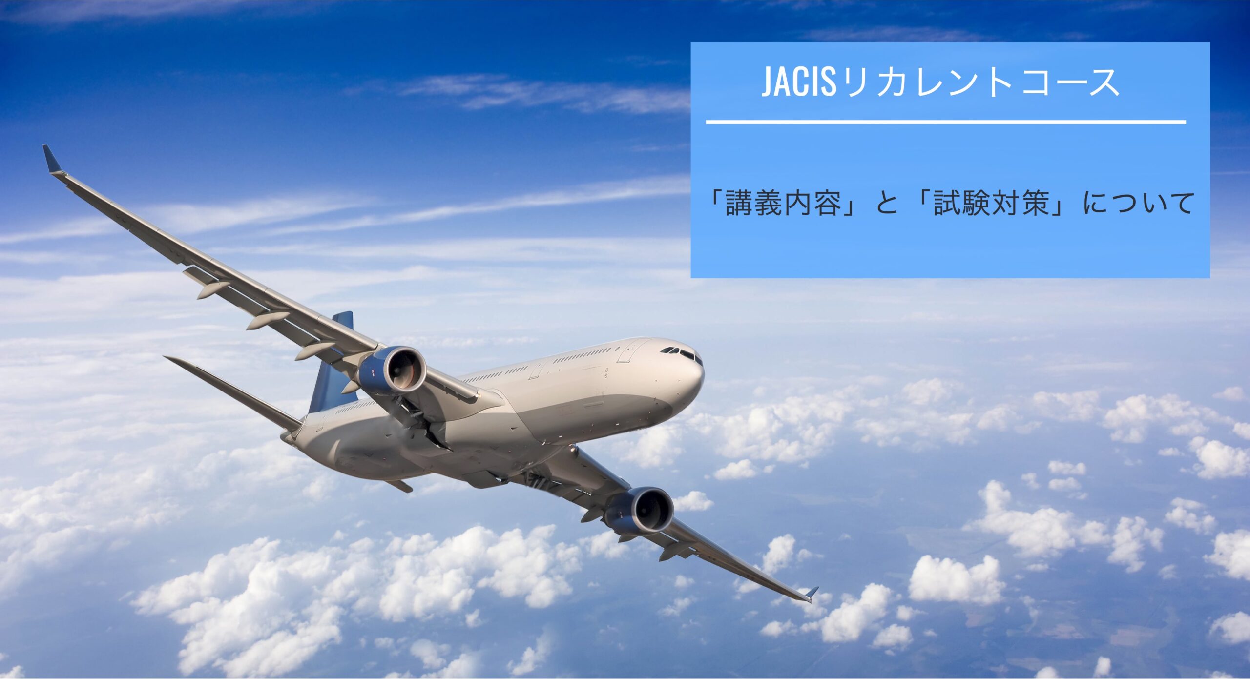 IATA認定危険物セミナー「JACISリカレントコース（標準）」　試験対策と体験談
